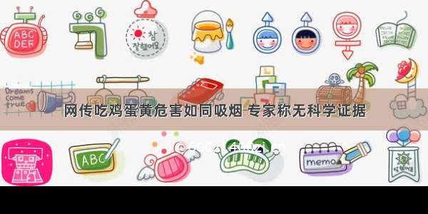 网传吃鸡蛋黄危害如同吸烟 专家称无科学证据