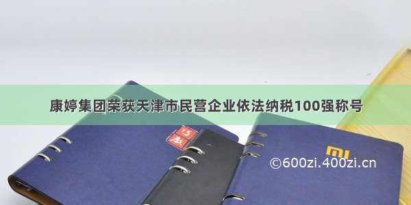 康婷集团荣获天津市民营企业依法纳税100强称号