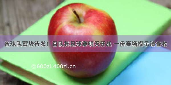 各球队蓄势待发！百队杯足球赛明天开战 一份赛场提示请查收