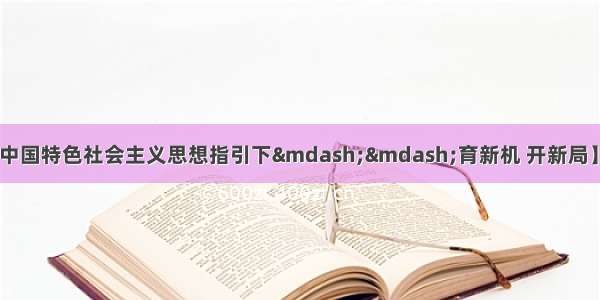 【在习近平新时代中国特色社会主义思想指引下——育新机 开新局】农村市场加速发展 