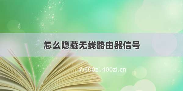 怎么隐藏无线路由器信号