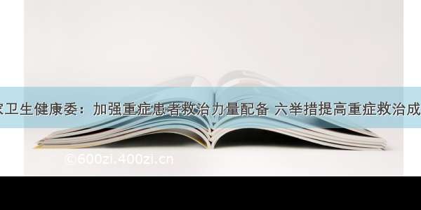 国家卫生健康委：加强重症患者救治力量配备 六举措提高重症救治成功率