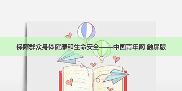 保障群众身体健康和生命安全——中国青年网 触屏版