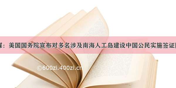 俄媒：美国国务院宣布对多名涉及南海人工岛建设中国公民实施签证限制