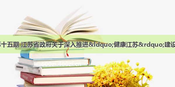 江苏省人民政府 第十五期 江苏省政府关于深入推进“健康江苏”建设不断提高人民群众