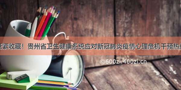 赶紧收藏！贵州省卫生健康系统应对新冠肺炎疫情心理危机干预热线