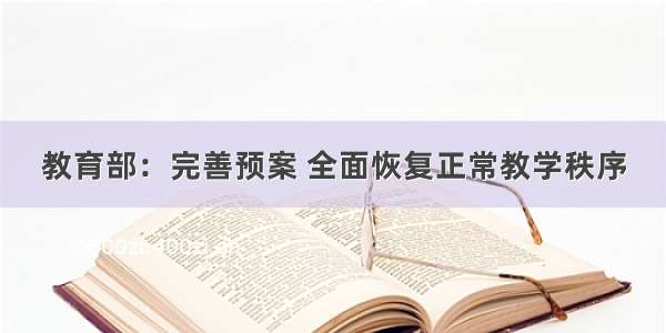 教育部：完善预案 全面恢复正常教学秩序