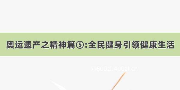 奥运遗产之精神篇⑤:全民健身引领健康生活