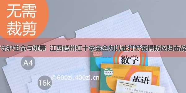 守护生命与健康  江西赣州红十字会全力以赴打好疫情防控阻击战