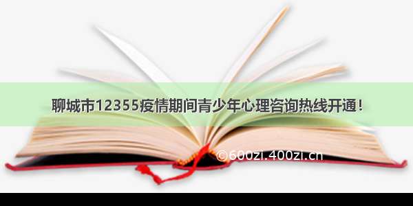 聊城市12355疫情期间青少年心理咨询热线开通！