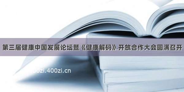 第三届健康中国发展论坛暨《健康解码》开放合作大会圆满召开