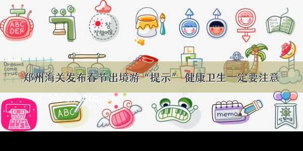 郑州海关发布春节出境游“提示” 健康卫生一定要注意