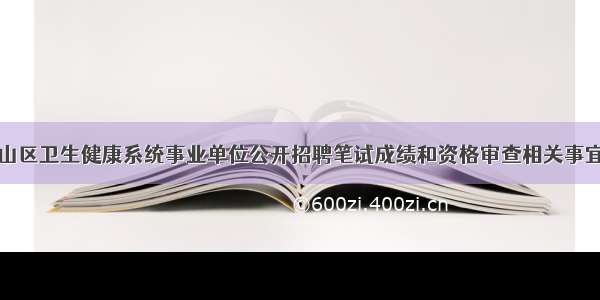 青岛崂山区卫生健康系统事业单位公开招聘笔试成绩和资格审查相关事宜的公告