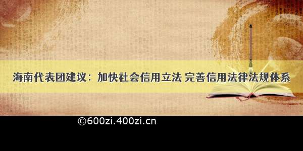 海南代表团建议：加快社会信用立法 完善信用法律法规体系