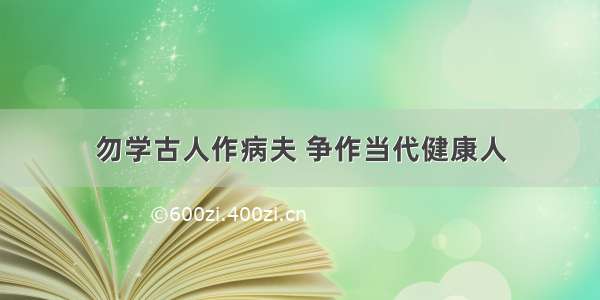 勿学古人作病夫 争作当代健康人