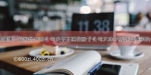 中基健康产业股份有限公司关于下属控股子公司天津中辰诉讼事项的公告