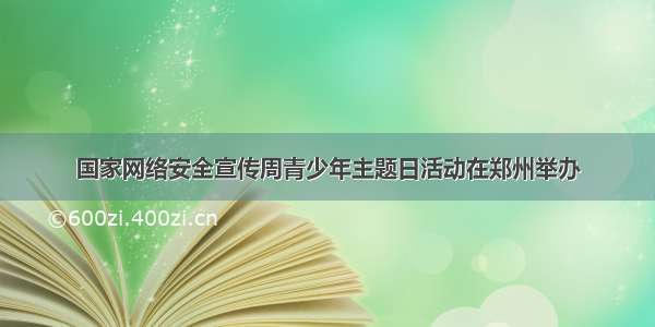 国家网络安全宣传周青少年主题日活动在郑州举办