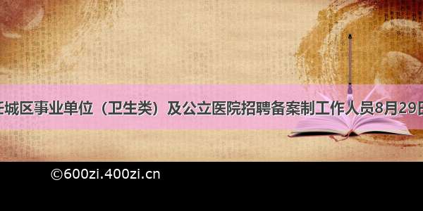 济宁市任城区事业单位（卫生类）及公立医院招聘备案制工作人员8月29日笔试 （