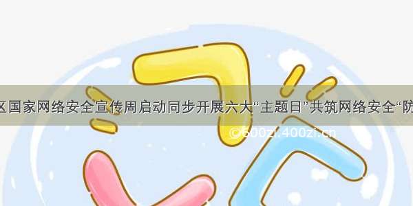 城关区国家网络安全宣传周启动同步开展六大“主题日”共筑网络安全“防火墙”