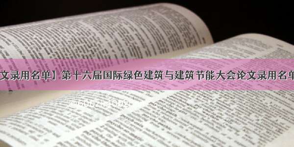 【论文录用名单】第十六届国际绿色建筑与建筑节能大会论文录用名单公布！