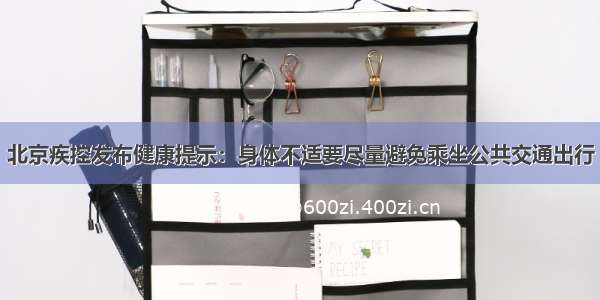 北京疾控发布健康提示：身体不适要尽量避免乘坐公共交通出行