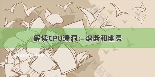 解读CPU漏洞：熔断和幽灵