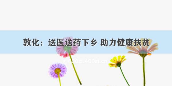 敦化：送医送药下乡 助力健康扶贫