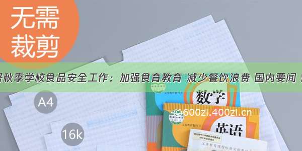 四部门部署秋季学校食品安全工作：加强食育教育 减少餐饮浪费 国内要闻 烟台新闻网