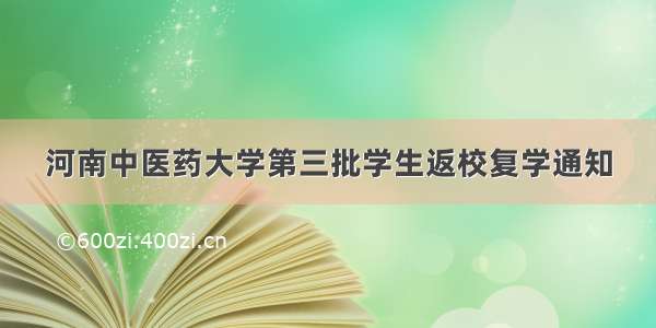 河南中医药大学第三批学生返校复学通知