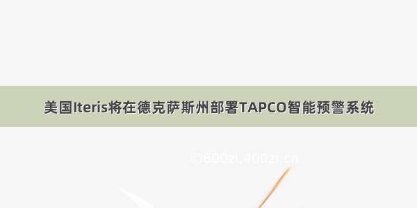 美国Iteris将在德克萨斯州部署TAPCO智能预警系统