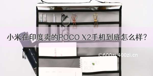 小米在印度卖的POCO X2手机到底怎么样？