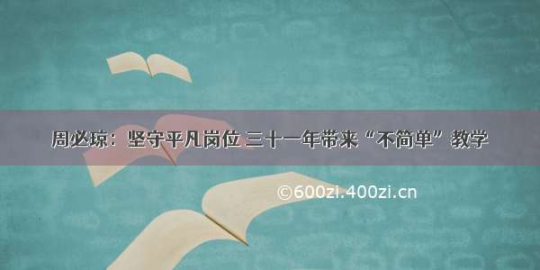 周必琼：坚守平凡岗位 三十一年带来“不简单”教学