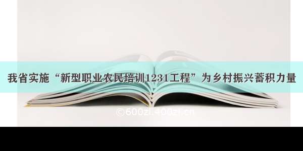 我省实施“新型职业农民培训1231工程”为乡村振兴蓄积力量