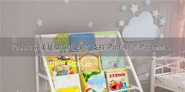 iOS8.1 完美越狱工具更新：支持 iPad Air 2/iPad mini 3