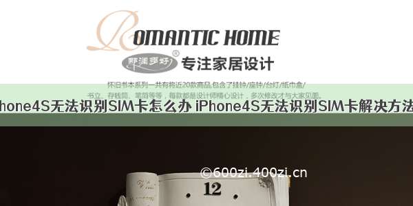 iPhone4S无法识别SIM卡怎么办 iPhone4S无法识别SIM卡解决方法