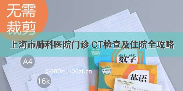 上海市肺科医院门诊 CT检查及住院全攻略