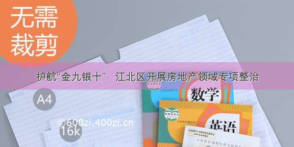 护航“金九银十”   江北区开展房地产领域专项整治