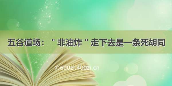 五谷道场：＂非油炸＂走下去是一条死胡同