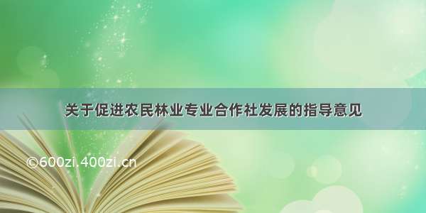 关于促进农民林业专业合作社发展的指导意见