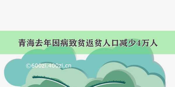 青海去年因病致贫返贫人口减少4万人