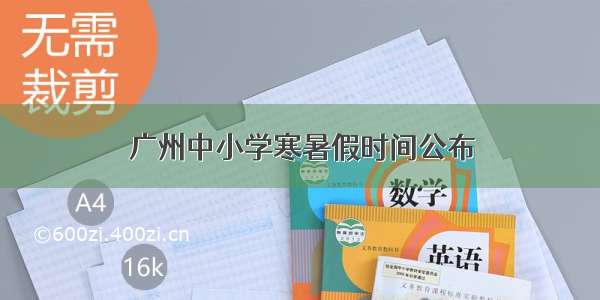 广州中小学寒暑假时间公布