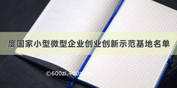 度国家小型微型企业创业创新示范基地名单