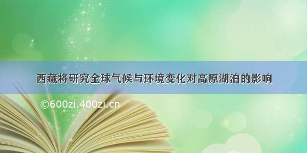 西藏将研究全球气候与环境变化对高原湖泊的影响