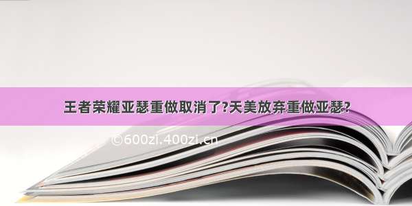 王者荣耀亚瑟重做取消了?天美放弃重做亚瑟?