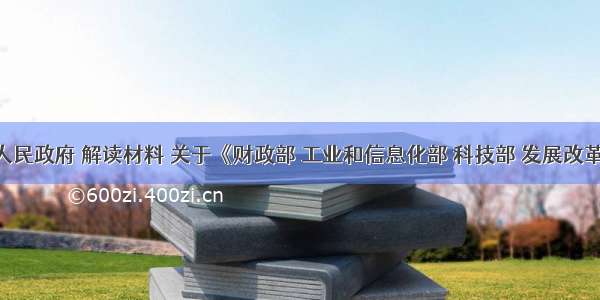 江西省人民政府 解读材料 关于《财政部 工业和信息化部 科技部 发展改革委 国家