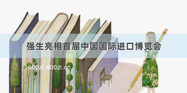 强生亮相首届中国国际进口博览会