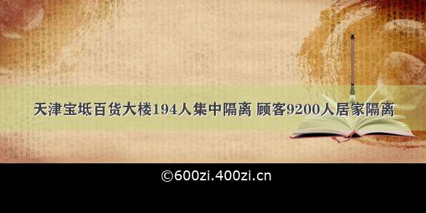 天津宝坻百货大楼194人集中隔离 顾客9200人居家隔离