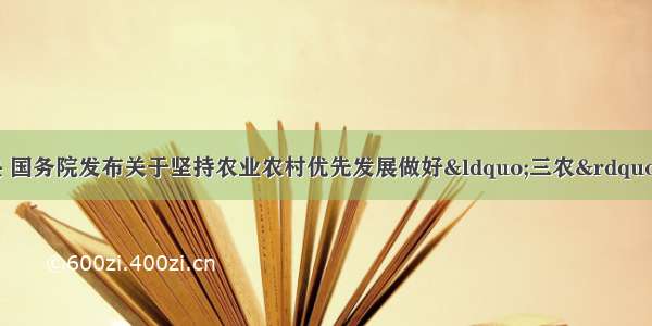 新华社：中共中央 国务院发布关于坚持农业农村优先发展做好“三农”工作的若干意见。