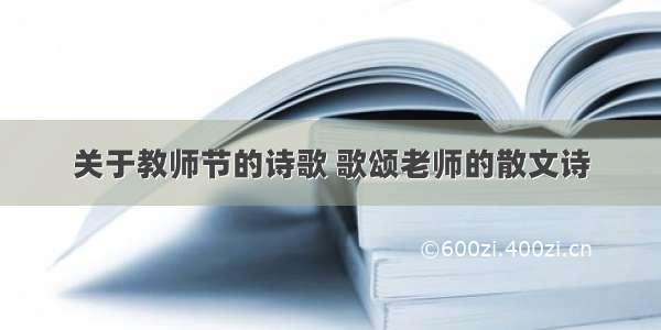 关于教师节的诗歌 歌颂老师的散文诗