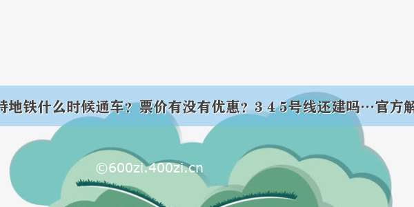 呼和浩特地铁什么时候通车？票价有没有优惠？3 4 5号线还建吗…官方解答来啦！